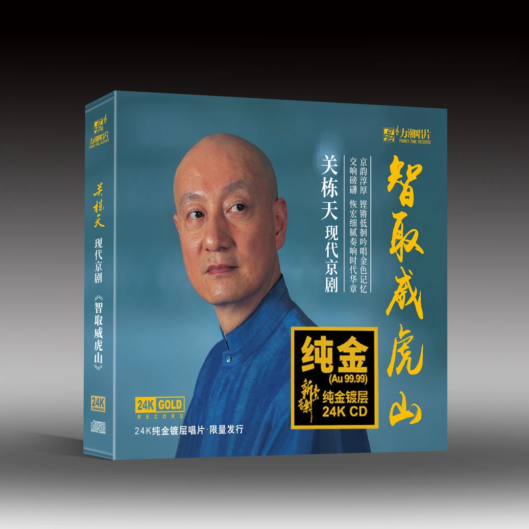 力潮唱片 智取威虎山 关栋天 现代京剧CD 金碟/黑胶 发烧专辑唱片
