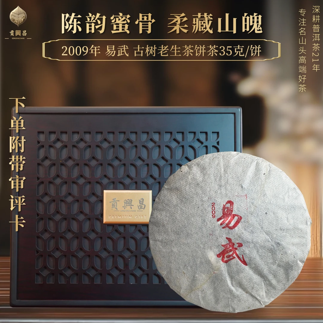 【贡興昌】2009年 易武古树春茶 生茶饼357克/饼 普洱老生茶
