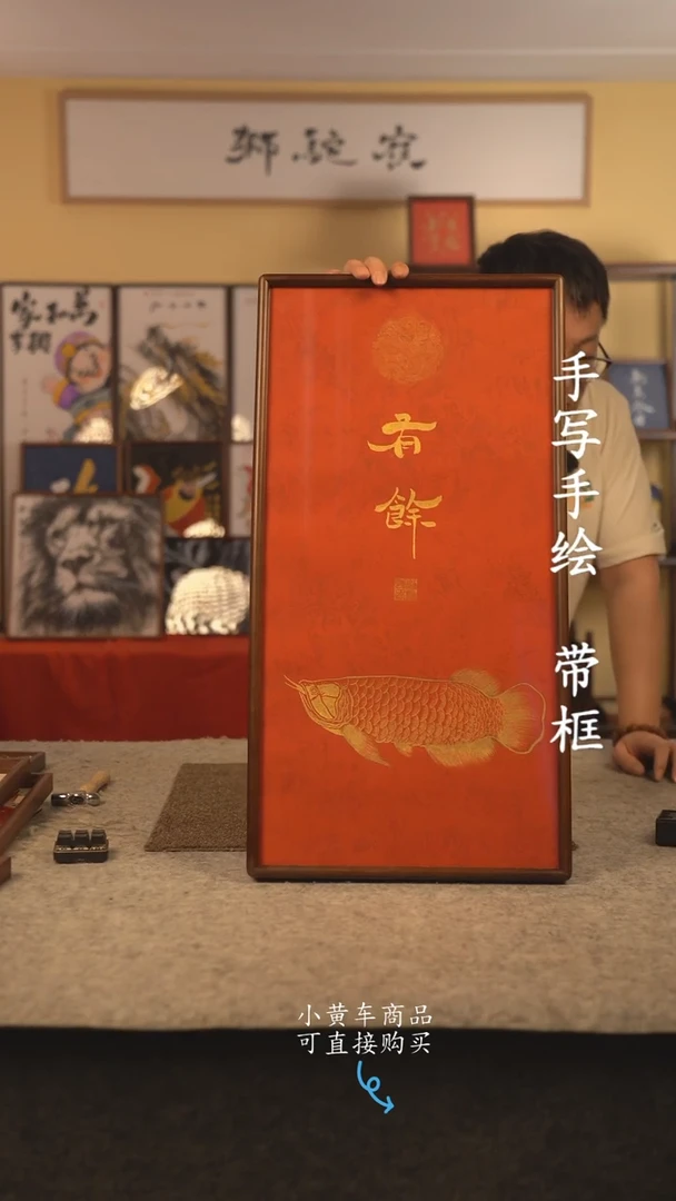 书法35*70 书法摆（挂）件 编号  有余