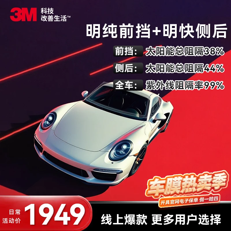 3M【明纯前档+明快侧后】全车窗膜太阳膜隔热防晒高清晰防爆玻璃膜