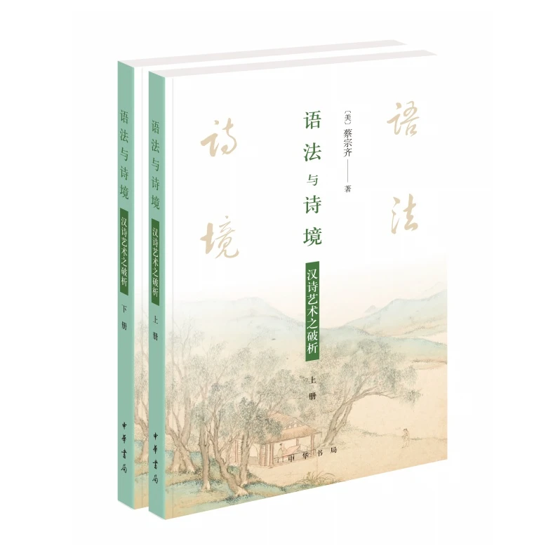 语法与诗境——汉诗艺术之破析（全二册）