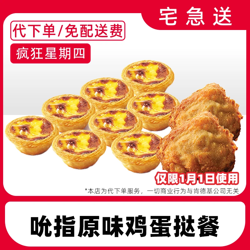 【代下单】肯德基疯四1月1日原味鸡蛋挞餐兑换券【免费外送到家】