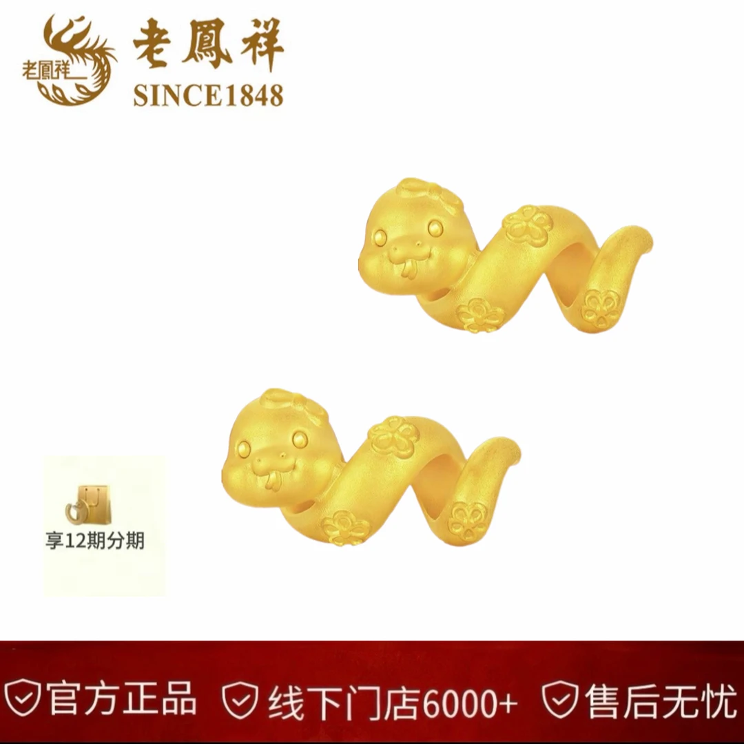 老凤祥【官方正品】老凤祥足金小蛇配件可编绳时尚精致送女友送闺蜜