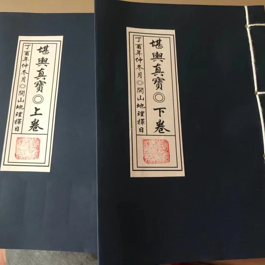 堪舆真宝，上下册 丁酉年仲冬月 开山地理择日线装筒子页