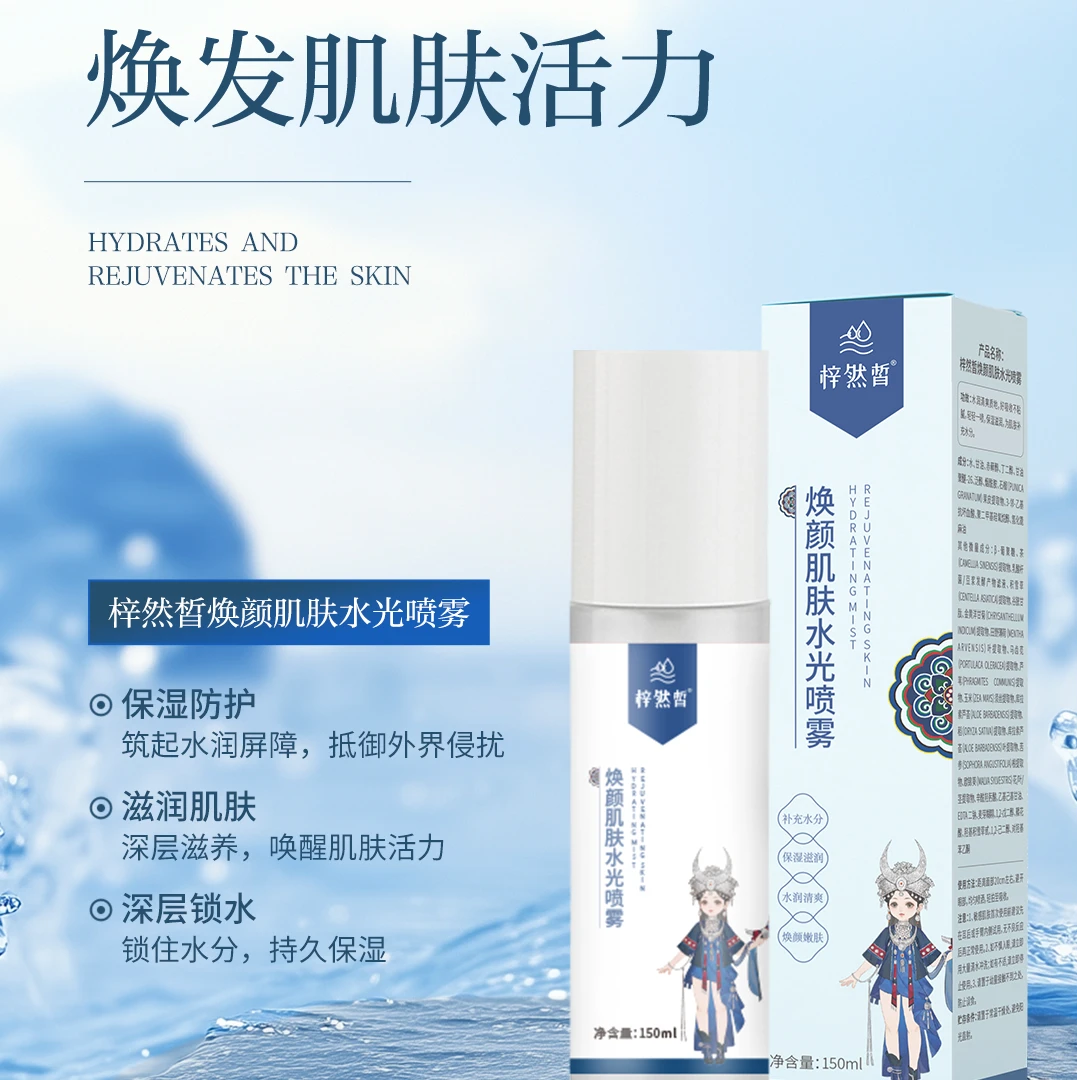 梓然皙焕颜肌肤水光喷雾