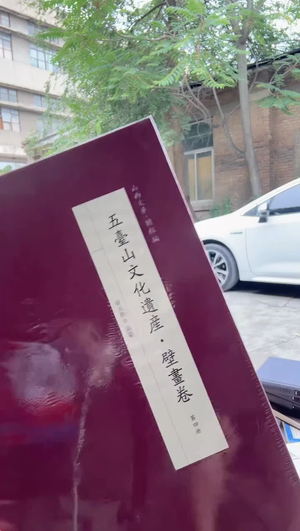 人民社 五台山遗产壁画5册