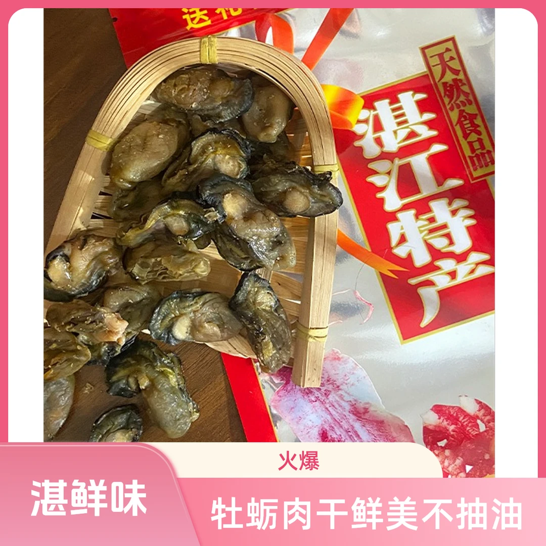 湛江特产生蚝干200个一斤海鲜干货新鲜不抽油牡蛎蚝鼓干牡蛎肉干