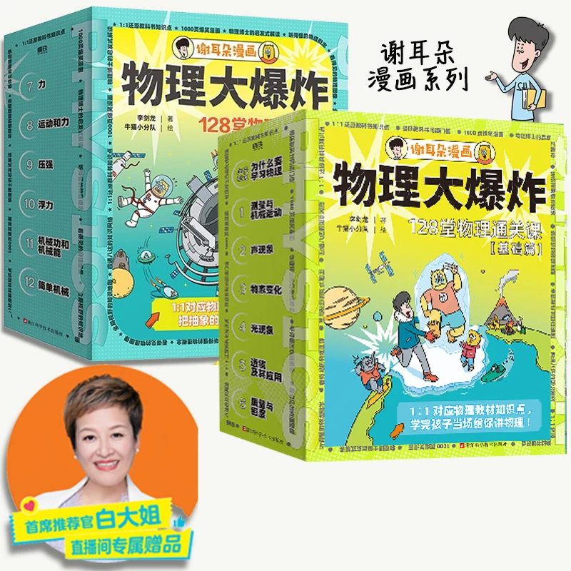 【白大姐】《物理大爆炸:128堂物理通关课》【基础篇/进阶篇】李剑龙著