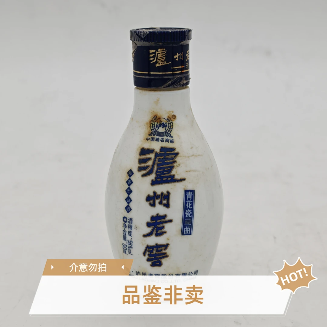 泸州老窖青花瓷二曲酒纯粮酿造（带品鉴字样，介意勿拍）56度50ML