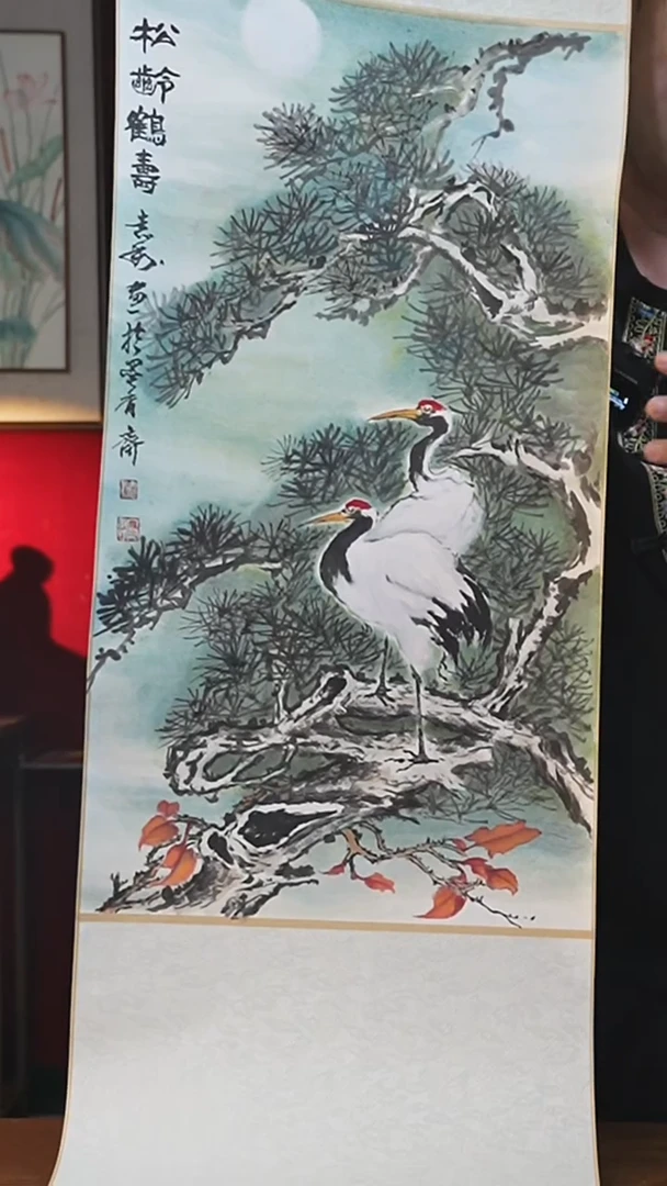 书法34*155书法卷轴松鹤延年袁