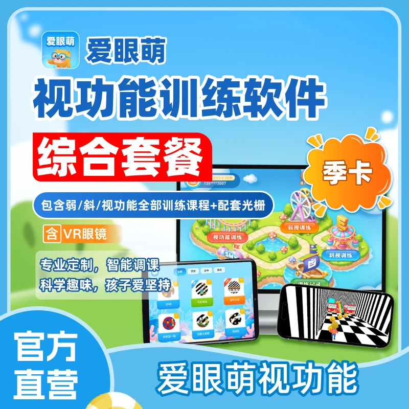 【备注号码】买视力表送爱眼萌综合训练季卡