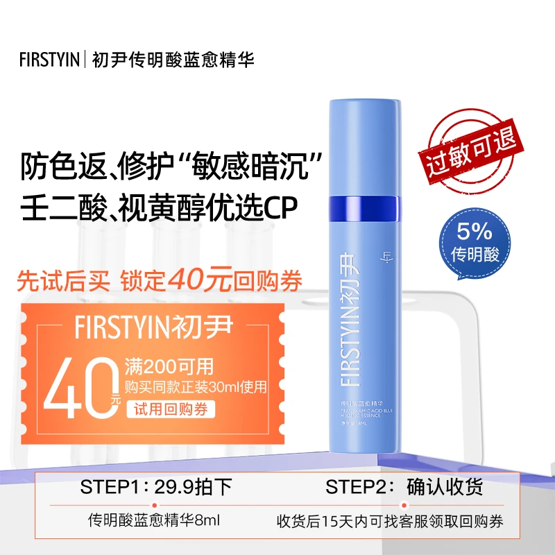 【8ml试用】初尹传明酸蓝愈精华修护敏感暗沉回购正装30ml立减
