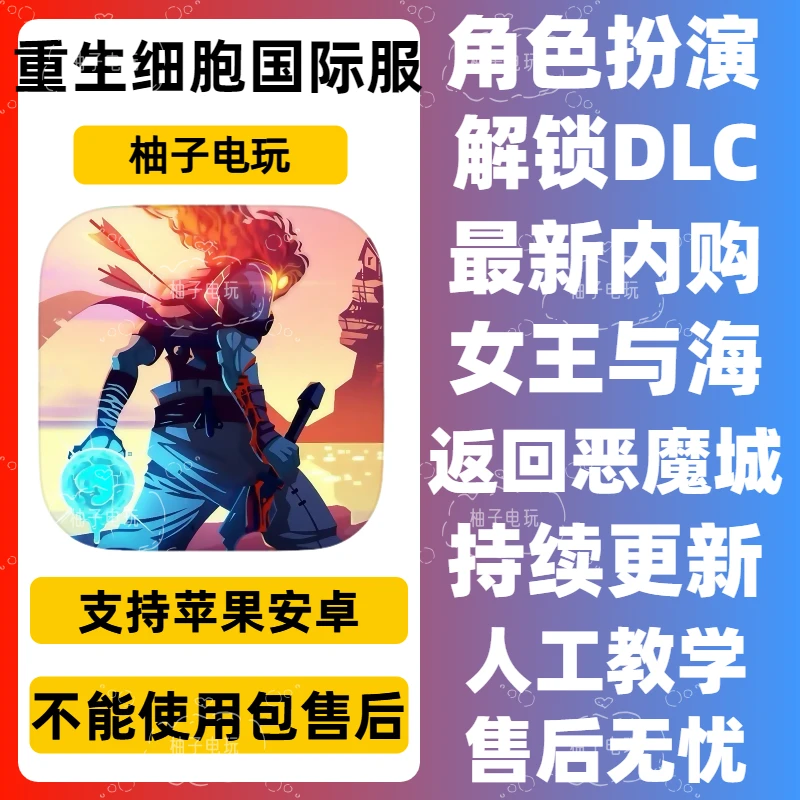 重生细胞国际服 (全dlc)Dead Cells IOS 安卓苹果游戏安装服务