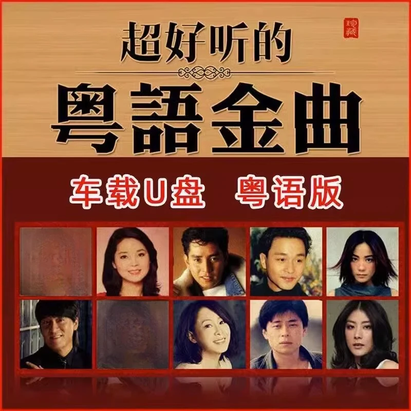 64G粤语车载U盘无损高音质音乐宝丽金优盘8090年代怀旧经典老歌曲
