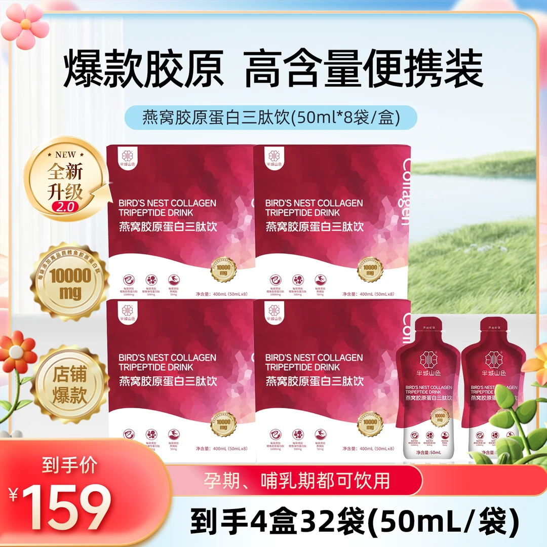 【聚划算】半城山色爆款胶原便携装小分子红石榴燕窝胶原蛋白三肽饮