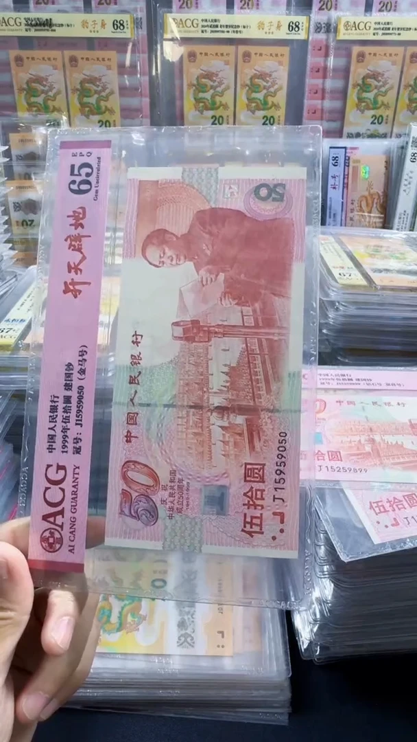 塑料建国钞 单张 金马号 无347  65分 号码如图