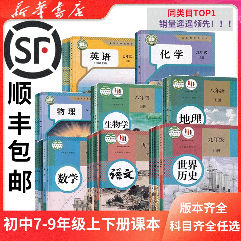 初中七八九年级上下册语文数学英语物理化学历史道德生物地理课本