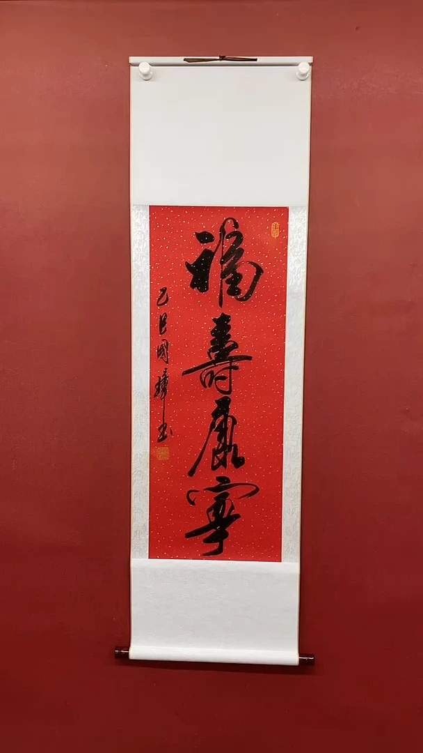 【闪购商品】书法姚国璋    福寿康宁