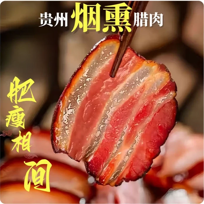 【春花】贵州柴火烟熏五花腊肉 现称现卖以实际称重为准