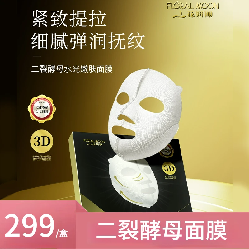 【二裂酵母提拉紧致】花妍丽水光嫩肤深层补水抚纹面膜美肤护肤弹润