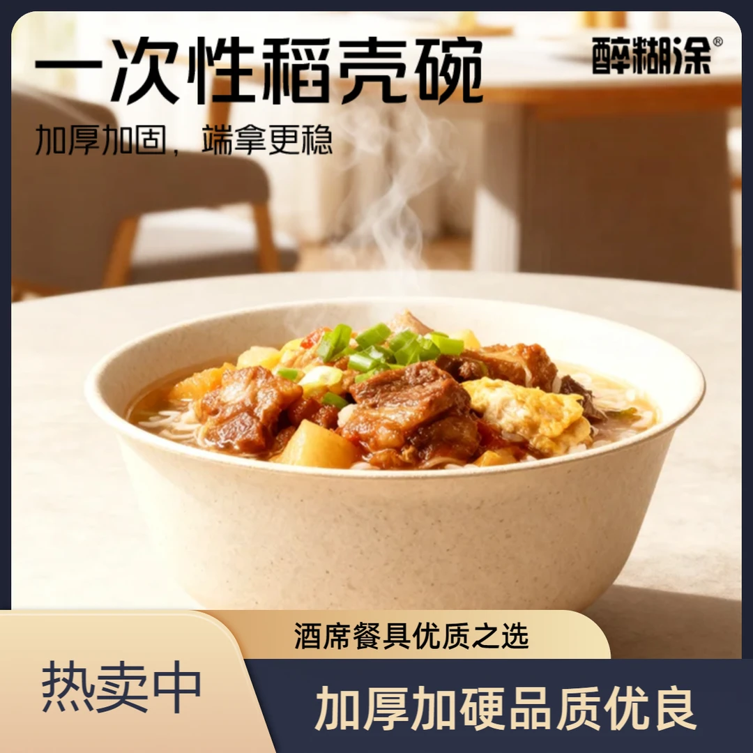 醉糊涂一次性稻壳碗加厚碗耐冷耐热防烫手加硬高档酒席食品级餐具