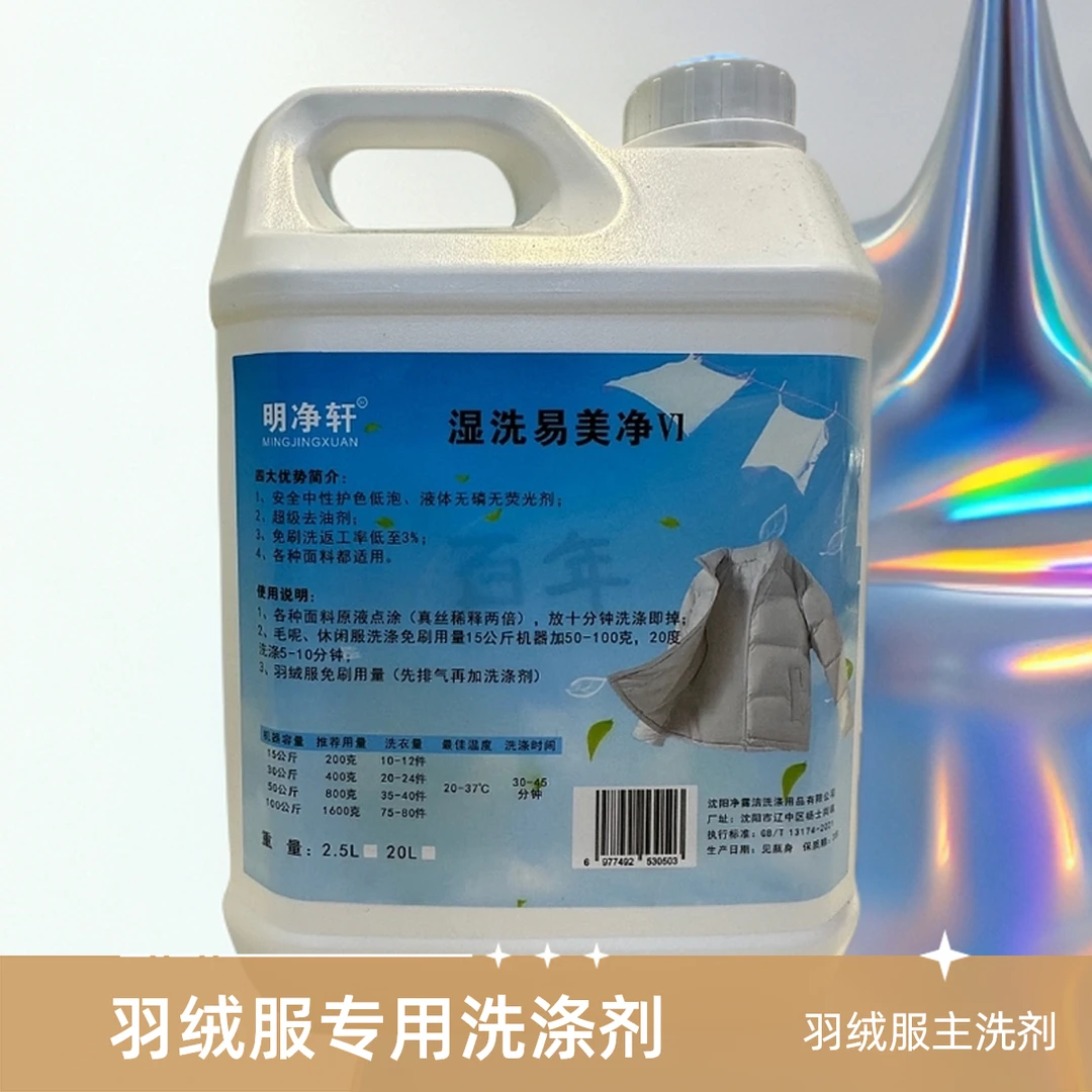 明净轩羽绒服清洗剂湿洗剂前处理剂原液刷洗干洗店去污剂