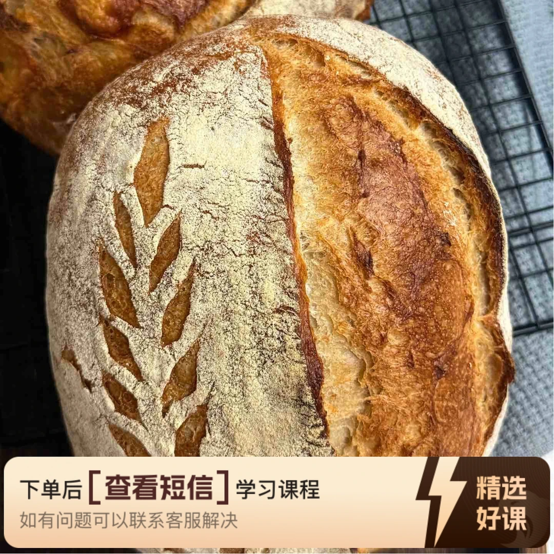 法式面包｜石磨全麦奶酪乡村｜录播课（留意短信解锁课程）