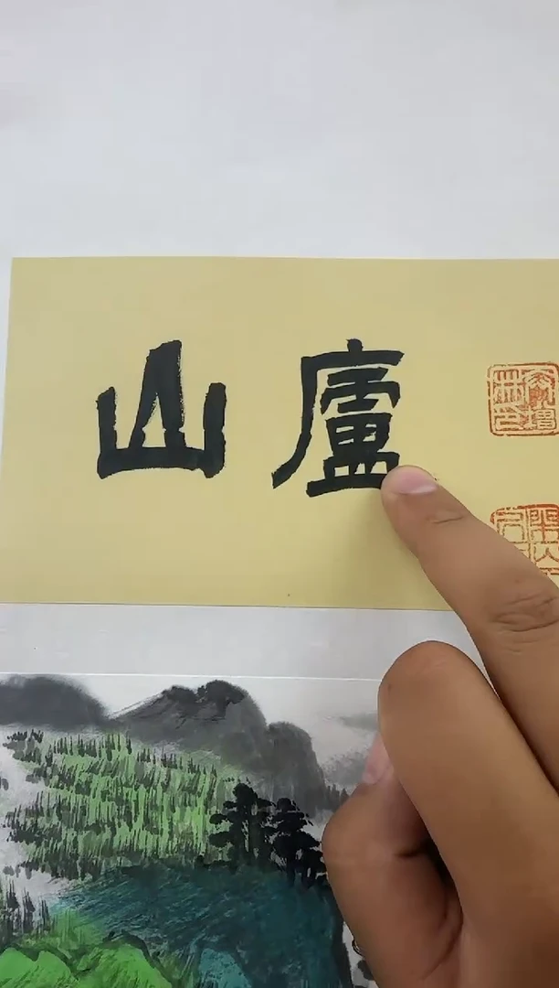 国画卞增林国画1平尺三山五岳题材（庐山）