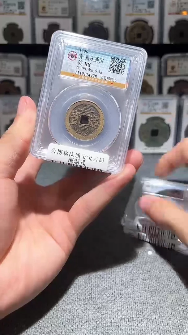 铜A028公博嘉庆通宝宝云部颁式88分