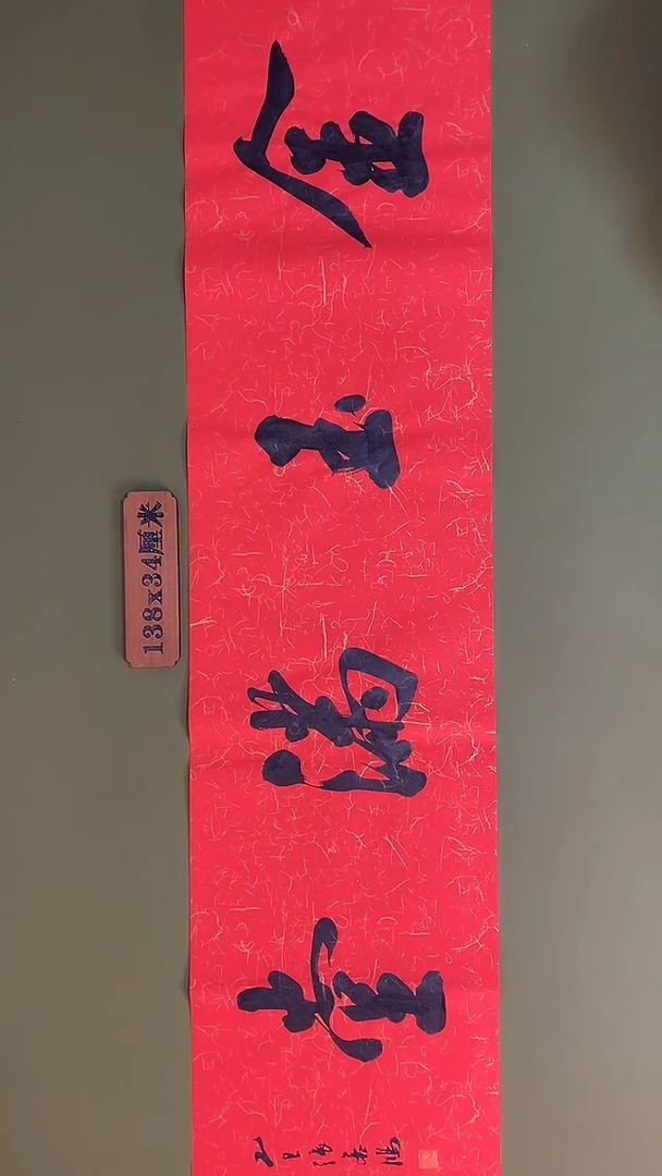书法书法 张若鸿 尺寸138cm*34cm