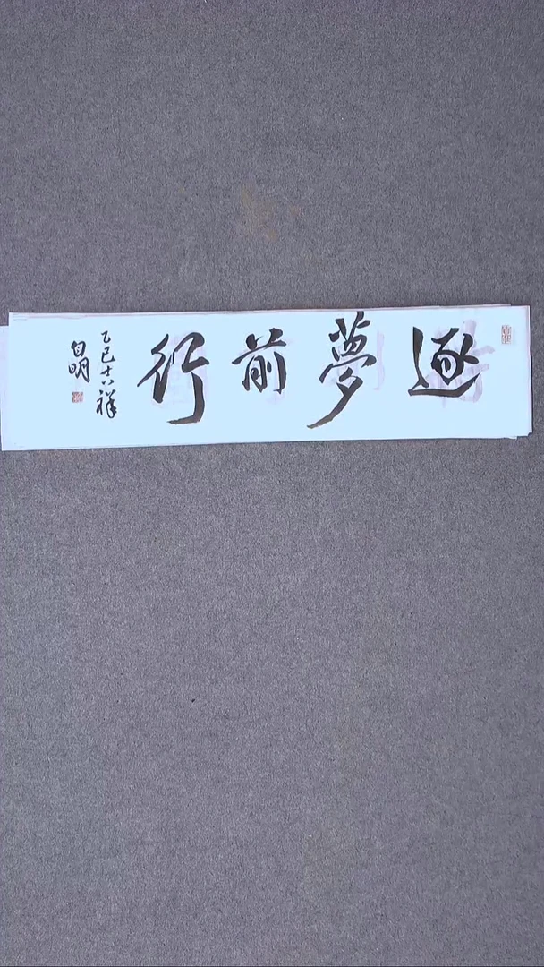 书法丁自明 宁夏69*17尺寸四字