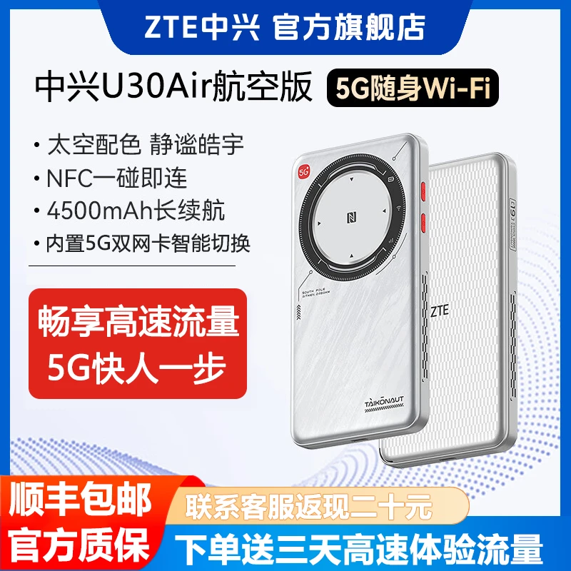 ZTE/中兴U30Air 航天版5G随身WiFi千兆宽带户外上网NFC一碰即连