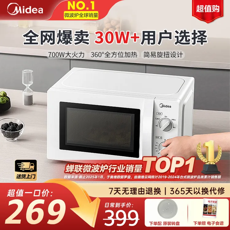 美的家用微波炉20L双旋钮多功能大容量加热速热微波杀菌转盘式