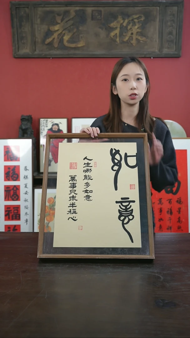 【闪购商品】书法手绘41*51-如意（仿古）