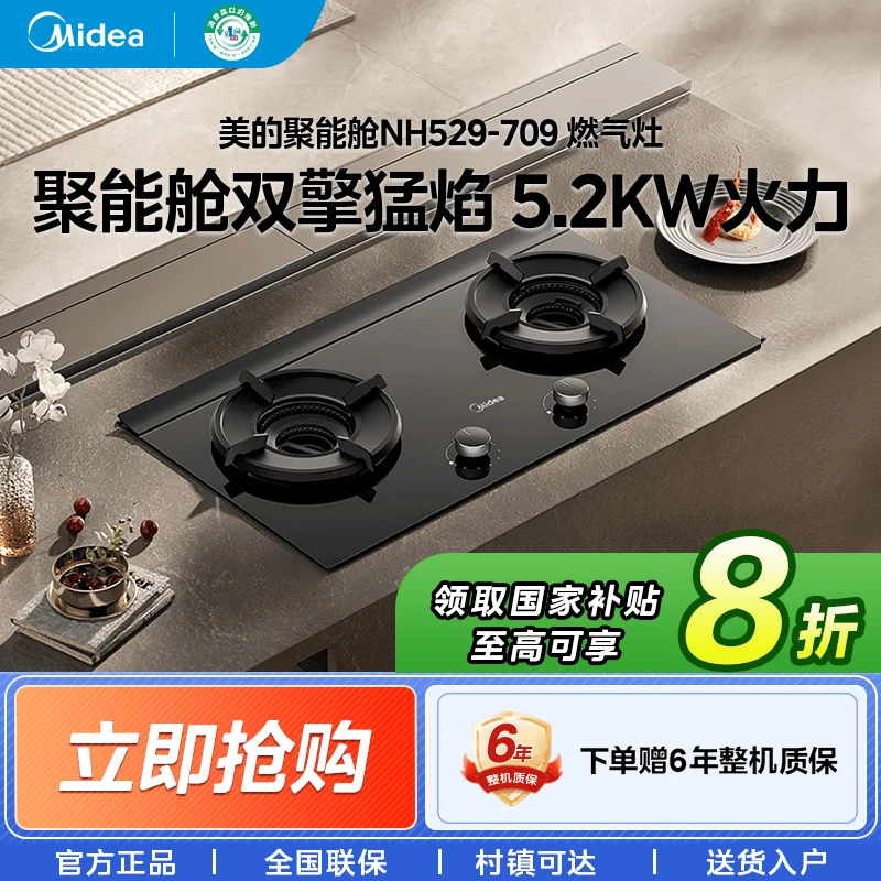 【国家补贴】美的NH529-70燃气灶家用双灶下潜内焰灶具天然气煤气