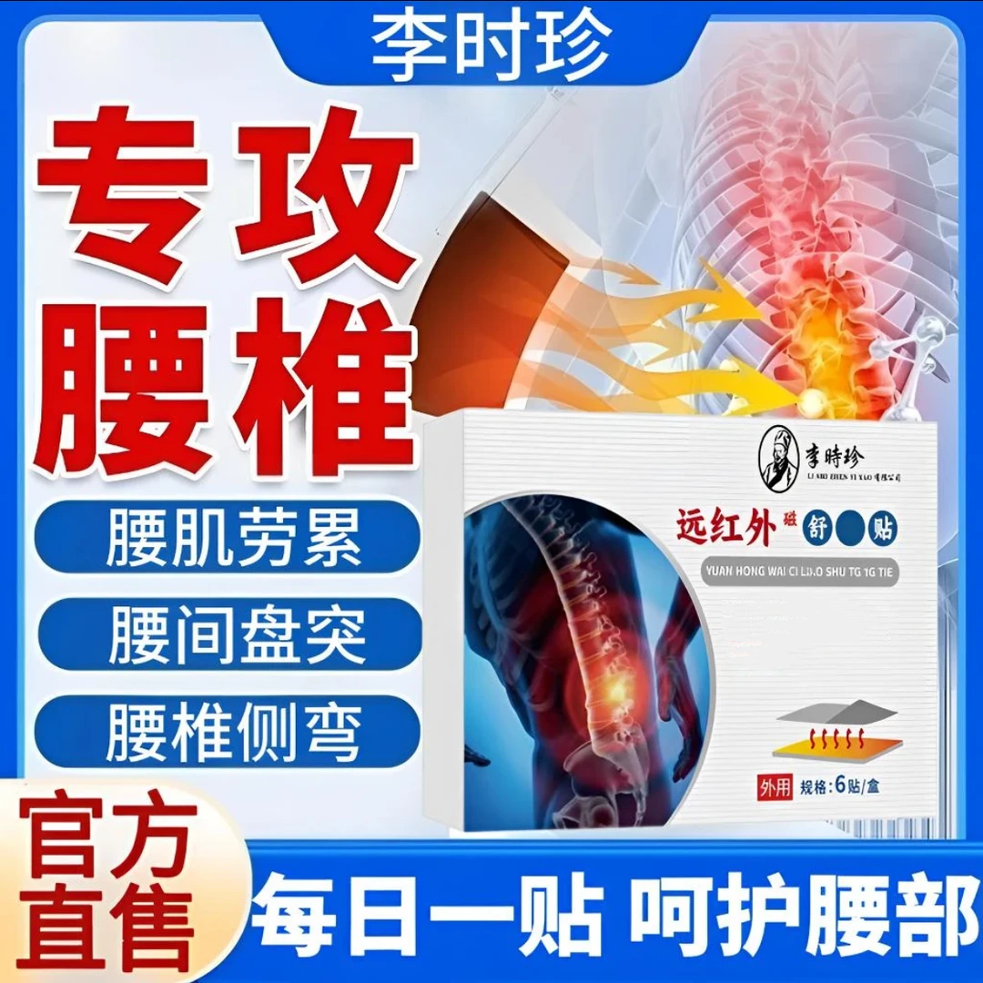 【李时珍腰椎贴】锦中远红外腰椎部位型筋骨贴缓解中老年腰间盘热敷