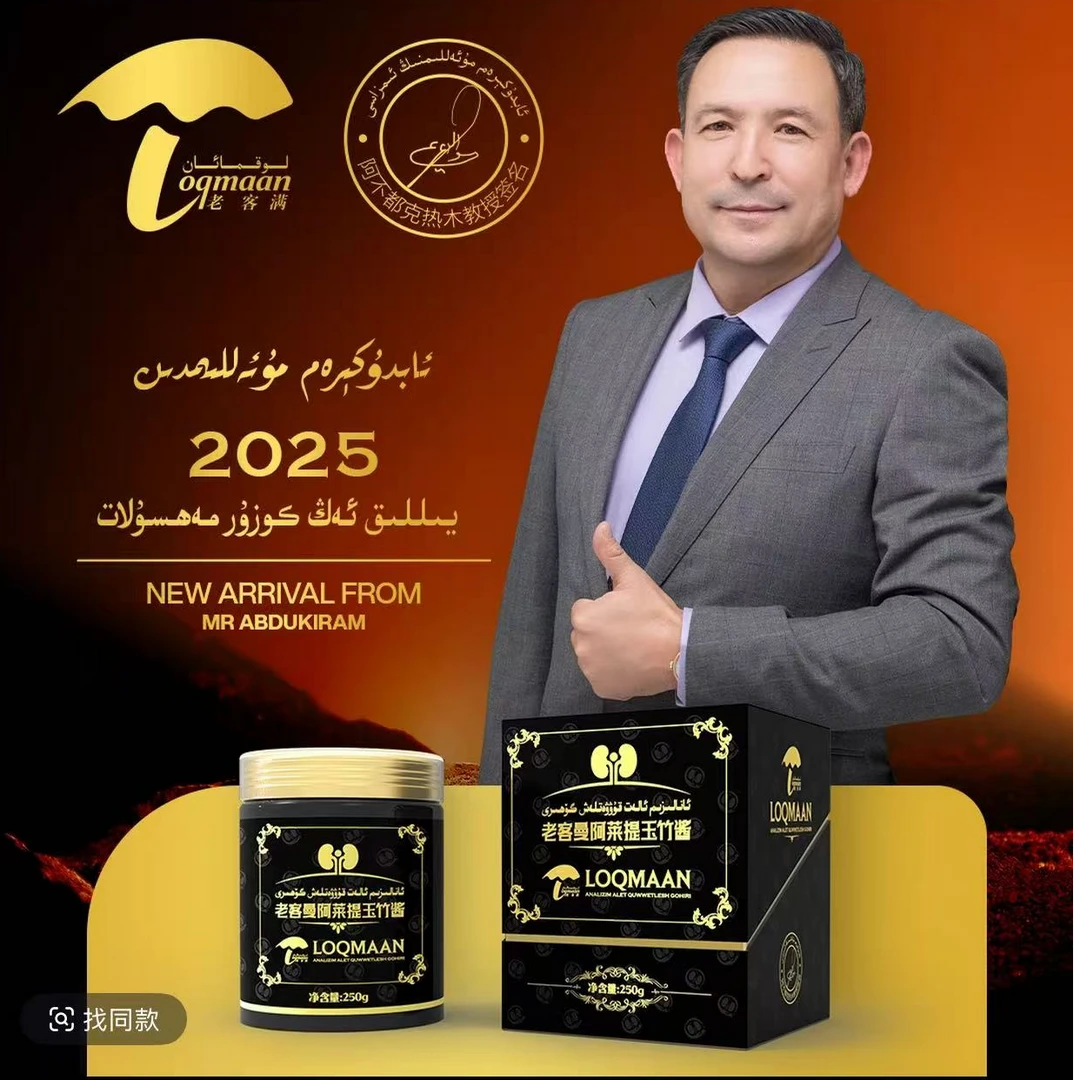 老客曼阿莱提玉竹酱[ئانانىزىم گۆھىرى ]