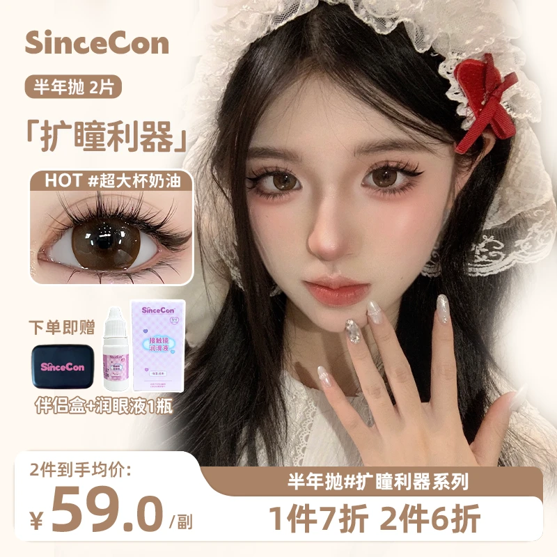 【月月】Sincecon含硅「半年抛超大染色」隐形眼镜彩色美瞳三明治正品