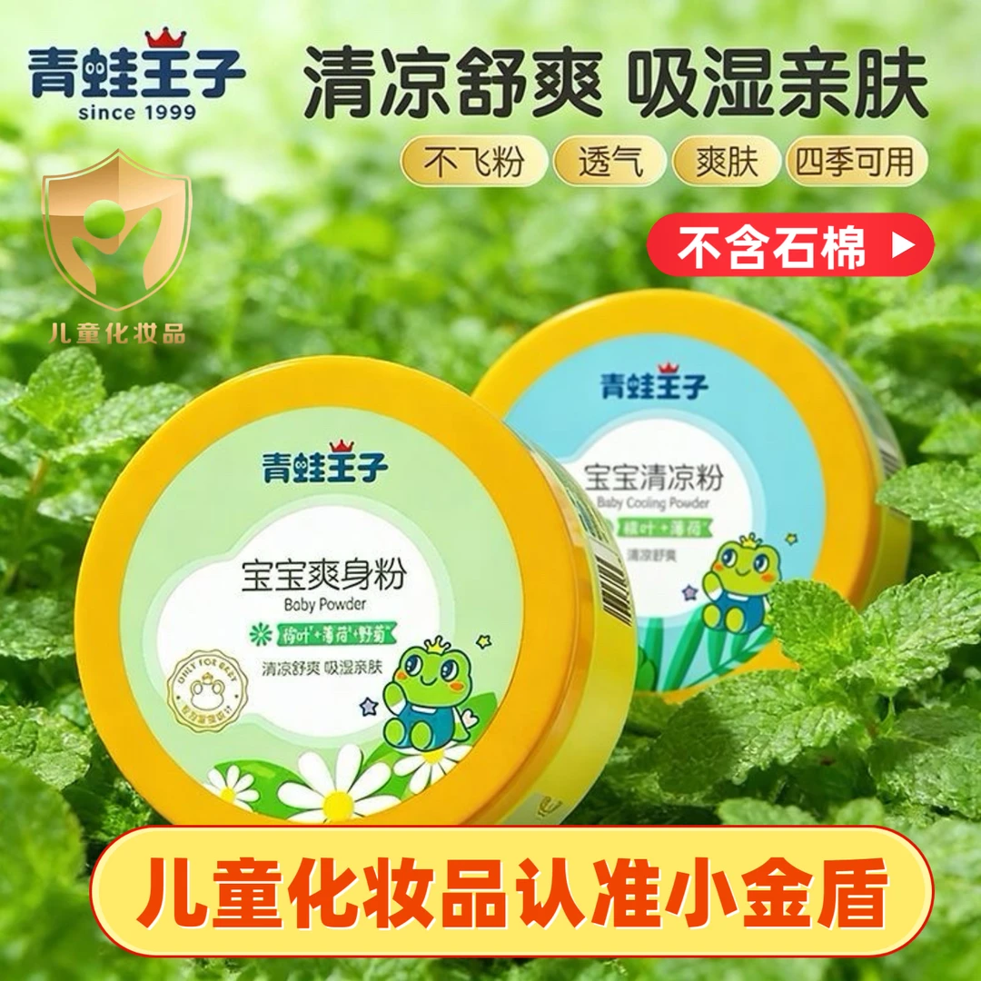 青蛙王子婴儿专用痱子粉宝宝儿童爽身粉成人吸汗舒缓粉含滑石粉