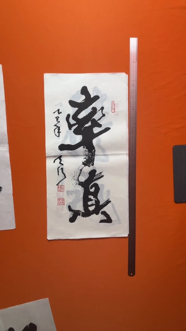 书法书法福利作品