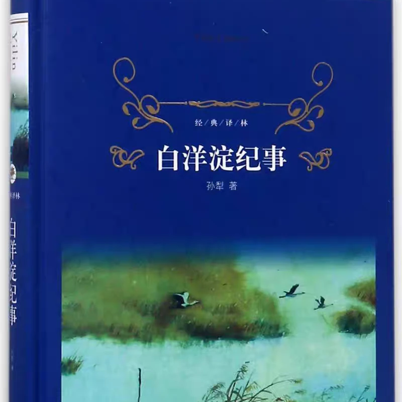 经典译林--白洋淀纪事
