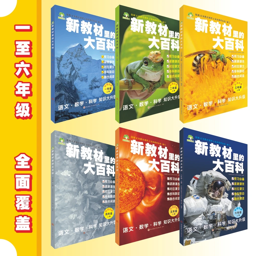 1-6年级 新教材里的大百科 同步科普知识小学生考点积累 全国通用