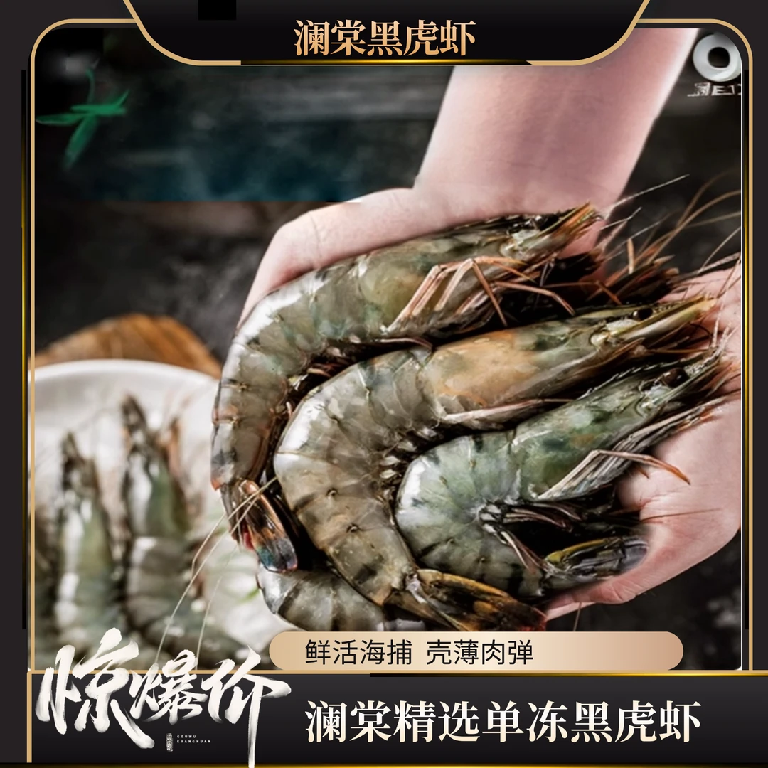 澜棠黑虎虾鲜活超大速冻新鲜大海虾冷冻特大海鲜水产21/25规格