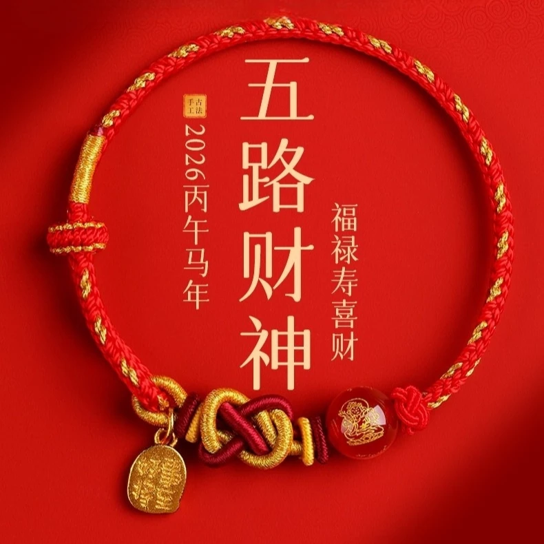 非金属布艺手链 五路财神编织绳2026马本命年手链红绳转运珠手绳