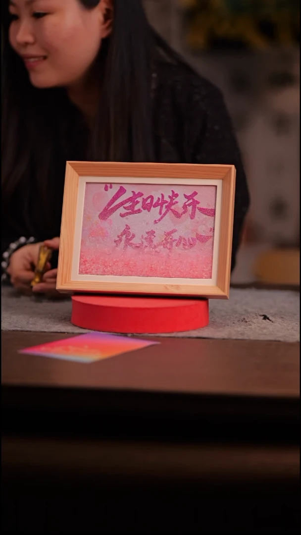 国画彩蛋生日快乐-8寸 流沙 手写-