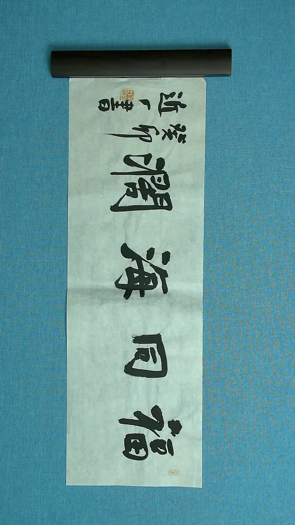 【闪购商品】书法003 河北刘世涛中书协69*23