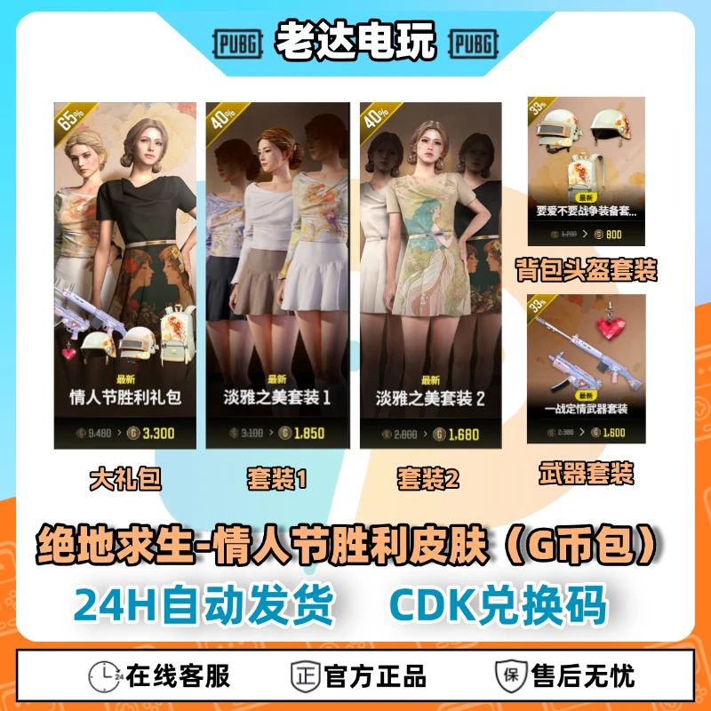 Steam绝地求生PUBG皮肤情人节胜利皮肤套装CDK兑换码【GB包】