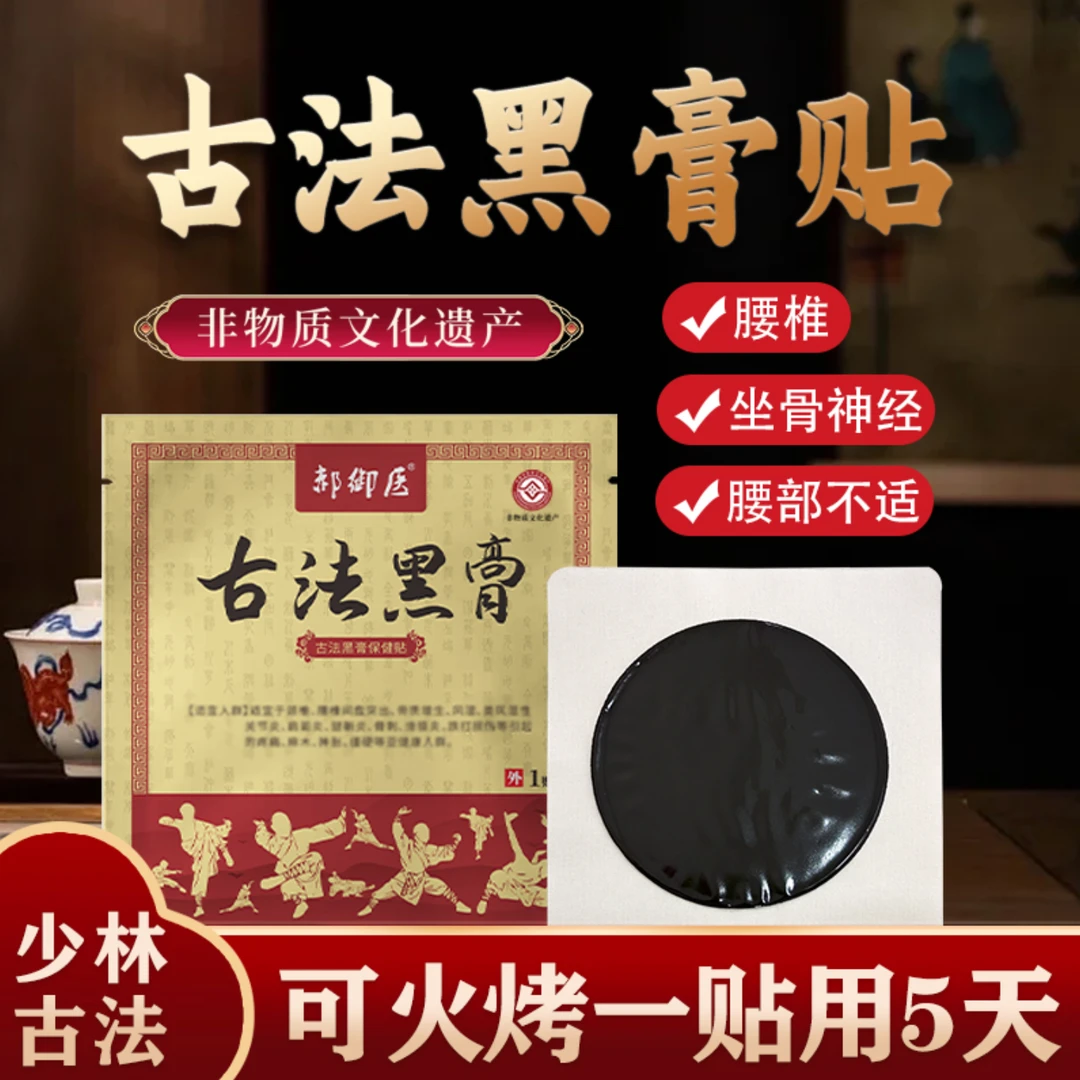 少林 专注颈肩腰古法老黑膏手工黑膏贴 3贴&