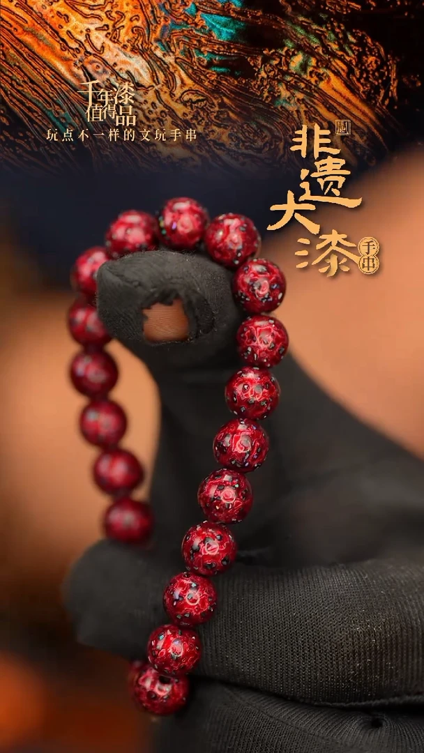 闽越大漆漆珠手串8mm 21颗