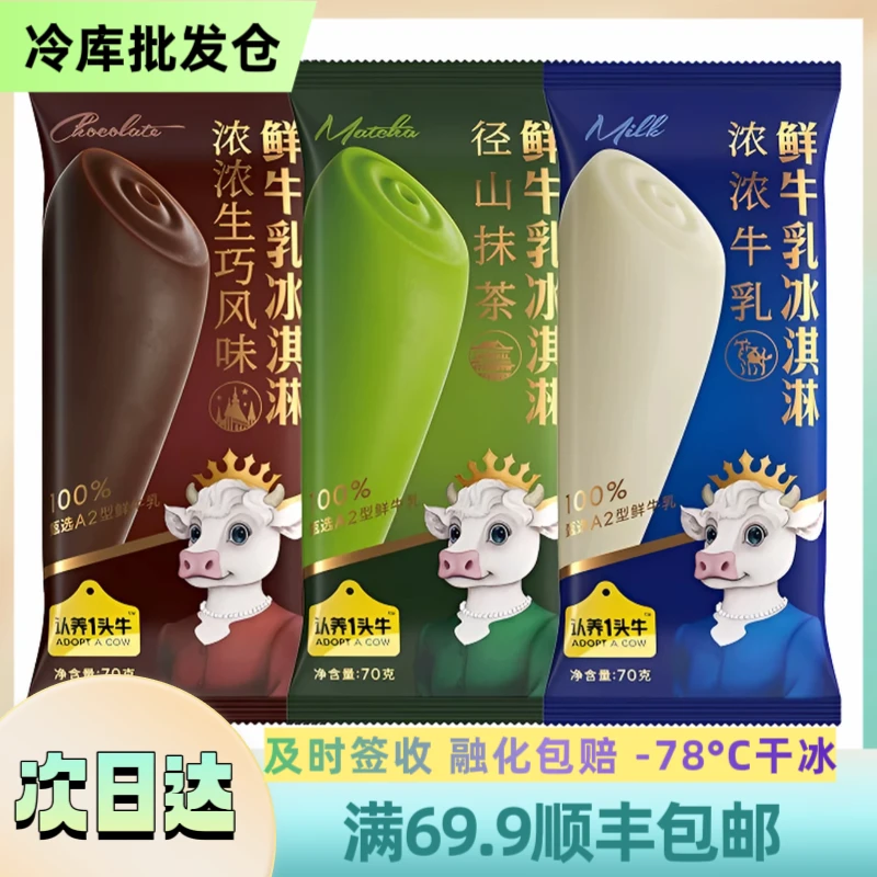 【南方】【2支】认养一头牛浓浓系列 【3种口味】顺丰包邮  70g/支 次日达雪糕同城送